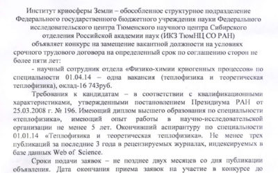 12.02.2018. ИКЗ ТюмНЦ СО РАН объявляет конкурс на замещение вакантной должности научного сотрудника