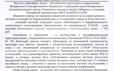 11.02.2019. ИКЗ ТюмНЦ СО РАН объявляет конкурс на замещение вакантной должности младшего научного сотрудника