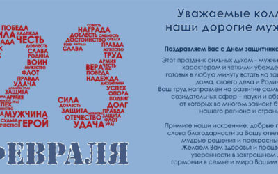 21.02.2020. C Днем защитника Отечества!