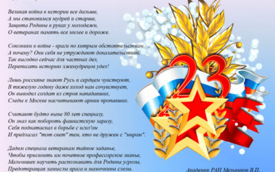21.02.2021. Поздравление академика В.П. Мельникова
