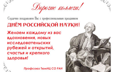5.02.2021. С Днем российской науки!