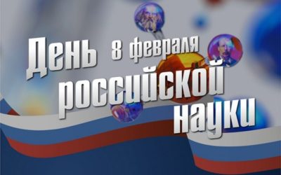День науки 2023
