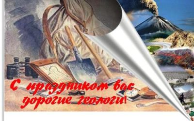 4.04.2020. C Днем геолога!