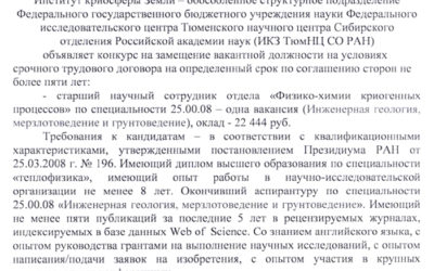 19.02.2018. ИКЗ ТюмНЦ СО РАН объявляет конкурс на замещение вакантной должности старшего научного сотрудника
