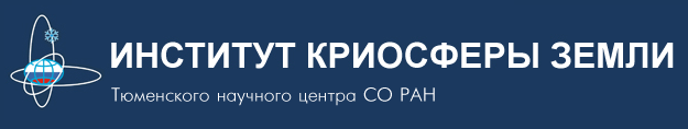 Институт криосферы Земли СО РАН