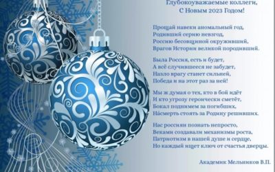Новогоднее поздравление академика В.П. Мельникова