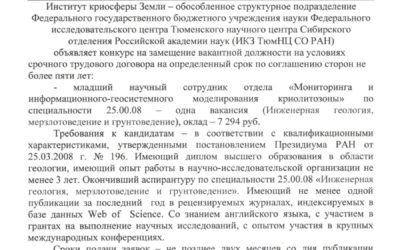 26.11.2018. Объявлен конкурс на замещение вакантной должности младшего научного сотрудника отдела «Мониторинга и информационно-геосистемного моделирования криолитозоны»