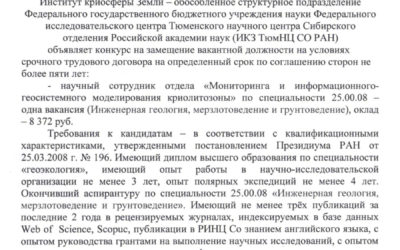 26.11.2018. Объявлен конкурс на замещение вакантной должности научного сотрудника отдела «Мониторинга и информационно-геосистемного моделирования криолитозоны»