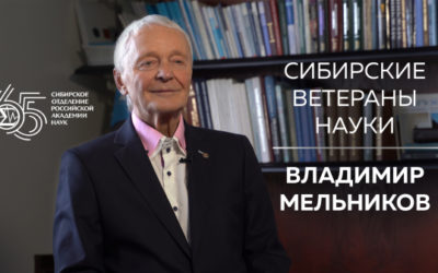 5 июля отмечает День рождения академик В.П. Мельников