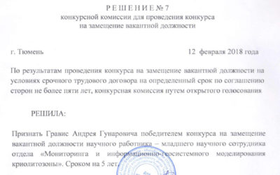 12.02.2018. Гравис А.Г. признан победителем конкурса на замещение вакантной должности младшего научного сотрудника