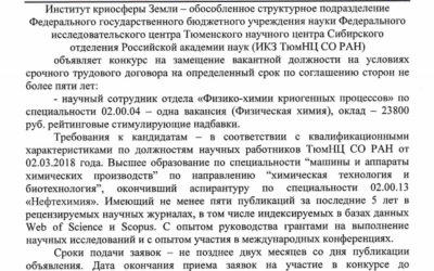 6.08.2021. ИКЗ ТюмНЦ СО РАН объявляет конкурс на замещение вакантной должности научного сотрудника отдела «Физико-химии криогенных процессов»