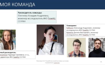 Инженер-исследователь ИКЗ ТюмНЦ СО РАН Клавдия Плетнева вошла в число победителей конкурса «УМНИК-2022» Фонда содействия инновациям