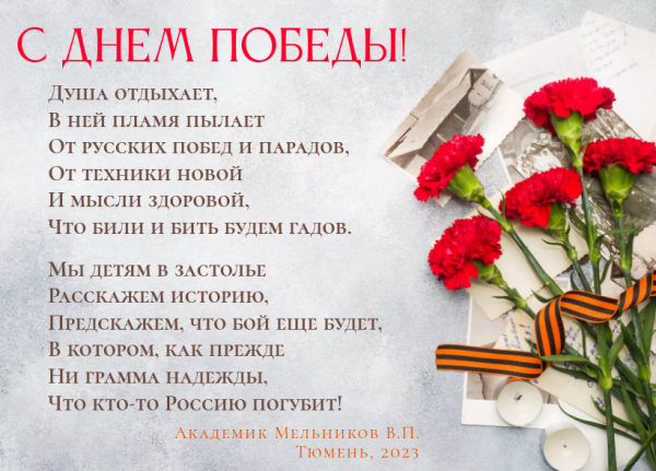 С Днем Победы!