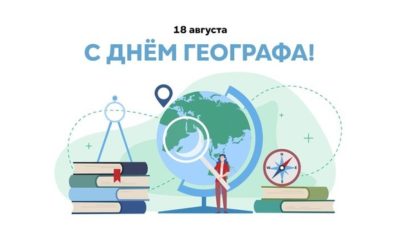 Поздравляем с Днём географа!